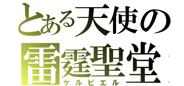 とある天使の雷霆聖堂（ケルビエル）