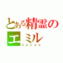 とある精霊のエミル（ラタトスク）