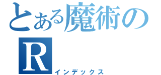 とある魔術のＲ（インデックス）