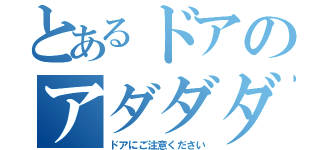 とあるドアのアダダダダ（ドアにご注意ください）