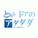 とあるドアのアダダダダ（ドアにご注意ください）