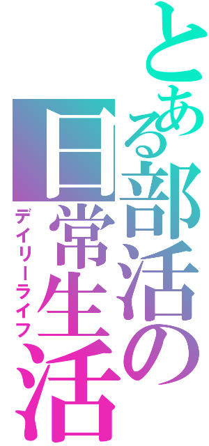 とある部活の日常生活（デイリーライフ）