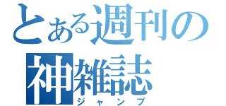 とある週刊の神雑誌（ジャンプ）