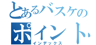 とあるバスケのポイントガード（インデックス）