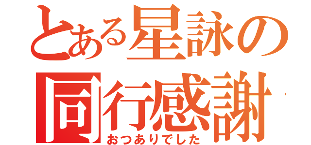 とある星詠の同行感謝（おつありでした）