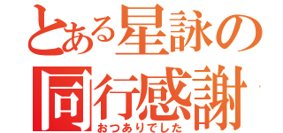 とある星詠の同行感謝（おつありでした）