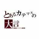 とあるカテマスの大言（理容師でパイパン美容師）