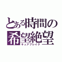 とある時間の希望絶望（キュアブレイク）