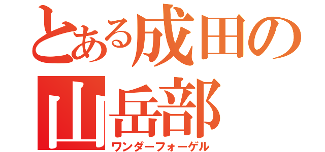 とある成田の山岳部（ワンダーフォーゲル）