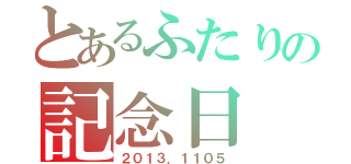 とあるふたりの記念日（２０１３．１１０５）