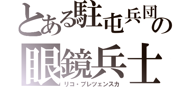 とある駐屯兵団の眼鏡兵士（リコ・プレツェンスカ）