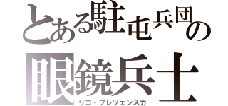 とある駐屯兵団の眼鏡兵士（リコ・プレツェンスカ）