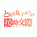 とある女子高生の援助交際（えんこう）