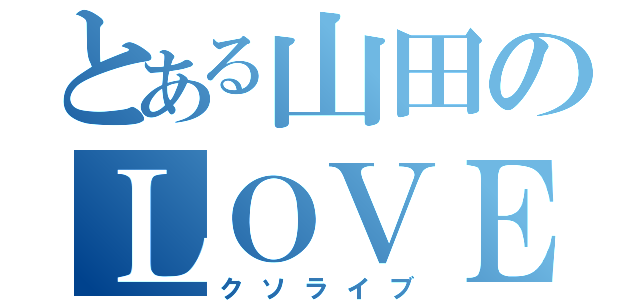 とある山田のＬＯＶＥＬＩＶＥ（クソライブ）