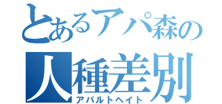 とあるアパ森の人種差別（アパルトヘイト）