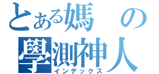 とある媽の學測神人（インデックス）