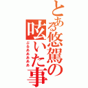 とある悠駕の呟いた事（ぶるあああああ）