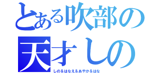 とある吹部の天才しの（しの＆はなえ＆あやか＆はな）