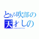 とある吹部の天才しの（しの＆はなえ＆あやか＆はな）