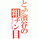 とある濱谷の粗チン目録（チャッピーＬＶ５）