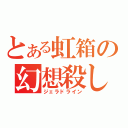 とある虹箱の幻想殺し（ジェラドライン）