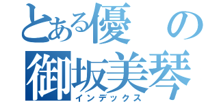 とある優の御坂美琴（インデックス）