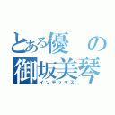 とある優の御坂美琴（インデックス）