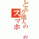 とある他人の のスマホⅡ（）