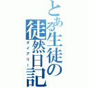 とある生徒の徒然日記（ダイアリー）