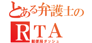 とある弁護士のＲＴＡ（郵便局ダッシュ）