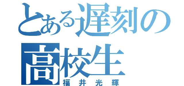 とある遅刻の高校生（福井光輝）