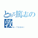 とある篤志の敦（Ａ・ＴＳＳＨＩ）