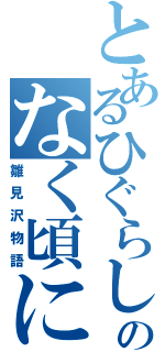 とあるひぐらしのなく頃に（雛見沢物語）