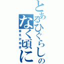 とあるひぐらしのなく頃に（雛見沢物語）