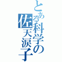 とある科学の佐天涙子（）