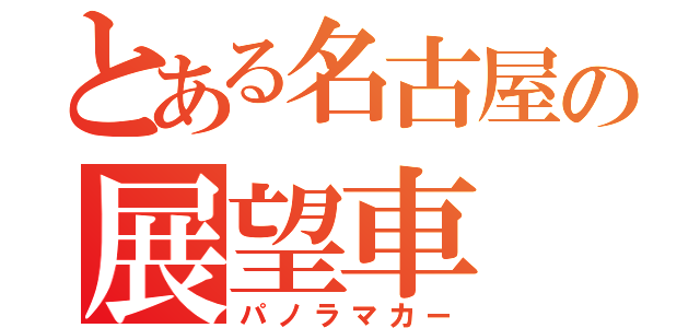 とある名古屋の展望車（パノラマカー）