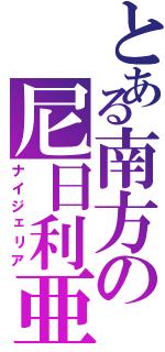 とある南方の尼日利亜（ナイジェリア）