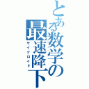 とある数学の最速降下曲線（サイクロイド）