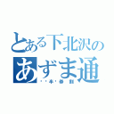 とある下北沢のあずま通り商店街（🉐半券割）