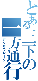 とある三下の一方通行（アクセラレータ）