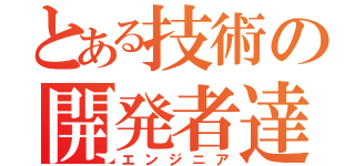 とある技術の開発者達（エンジニア）