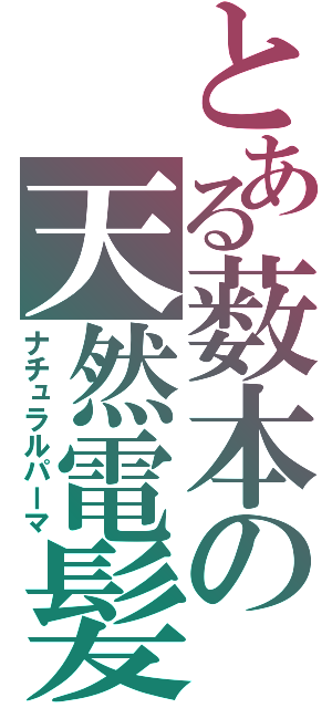 とある薮本の天然電髪（ナチュラルパーマ）