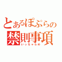 とあるぽぷらの禁則事項（いっちゃらめ）