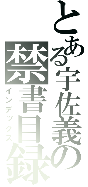 とある宇佐義の禁書目録（インデックス）