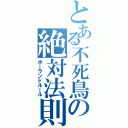 とある不死鳥の絶対法則（ポーランドルール）