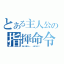 とある主人公の指揮命令（生きる事から・・・逃げるな！！）