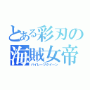 とある彩刃の海賊女帝（パイレーツクイーン）