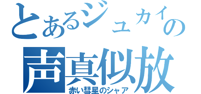 とあるジュカインの声真似放送（赤い彗星のシャア）