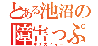 とある池沼の障害っぷり（キチガイィー）