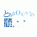 とあるＯＣＥＡＮ ＭＡＮの海產佬（海產佬）